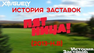 (15) "История Заставок" телеканала Пятница!(2013-2022)