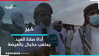 المواطنون في المهرة يؤدون صلاة العيد ويدعون إلى وحدة الصف الوطني