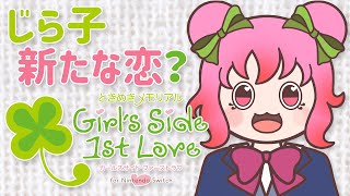 【ときメモGS1】じら子の新たな恋…？ときめきじらリアル#1【ネタバレ注意】