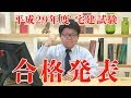 平成29年度 宅地建物取引士資格試験 合格発表を受けて