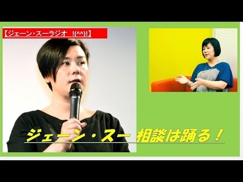 【ジェーンスー相談】『略奪愛の末、捨てて自分だけのうのうと幸せな家庭を築いている』という後ろめたい気持ちをどうしたら忘れられるでしょうか？」 相談５「遠距離恋愛の末、結婚することになり、現在の仕事を辞