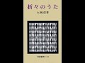 【紹介】折々のうた 岩波新書 黄版 113 （大岡 信）