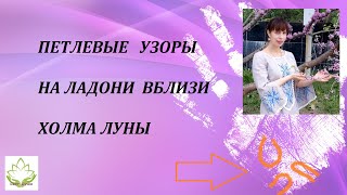 Петлевые узоры на ладони вблизи холма Луны