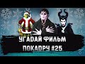 УГАДАЙ ФИЛЬМ  ПО КАДРУ ЗА 10 СЕКУНД #25 ФЭНТЕЗИ