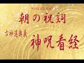 4月20日　月　神呪看経