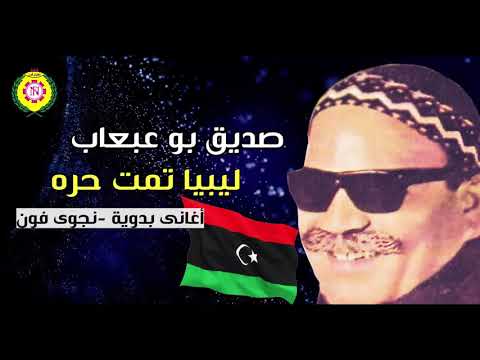 صديق بو عبعاب ليبيا تمت حره اغاني بدوية نجوى فون