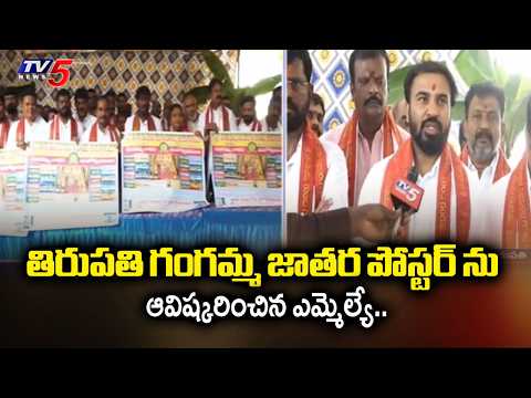 గంగమ్మ జాతరకు భారీ ఏర్పాట్లు.. Massive arrangements  for Tirupati Gangamma Jatara | TV5 News - TV5NEWS