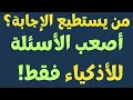 اسئلة ثقافة عامة للمسابقات واجوبتها اسئلة ثقافية للاذكياء ألغاز للأذكياء سؤال وجواب ثقافة عامة اسئلة ثقافة عامة للمسابقات واجوبتها اسئلة ثقافية للاذكياء ألغاز للأذكياء سؤال وجواب ثقافة عامة