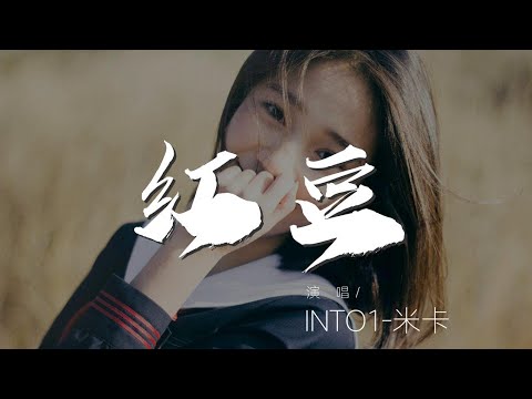 紅豆 - INTO1-米卡『還沒好好地感受 有時候 有時候』【動態歌詞Lyrics】