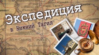 Экспедиция в Нижний Тагил. Демидовская дача: от заброшки до музея