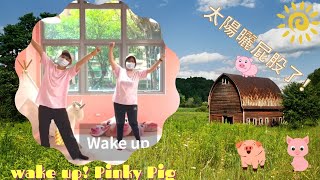 【豬豬起床舞蹈】兒童舞蹈｜STAYONAIR兒童律動｜防疫期間在家輕鬆學跳舞｜小朋友舞蹈PinkyPig#KidsSong #Dancing #happy #小孩舞蹈教學