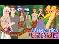 Full Movie កំហឹងស្នេហ៍រាជនីពស់ - [ មួយរឿងពេញ ] ​​- Story in Khmer By MengHorn Fairy Tales
