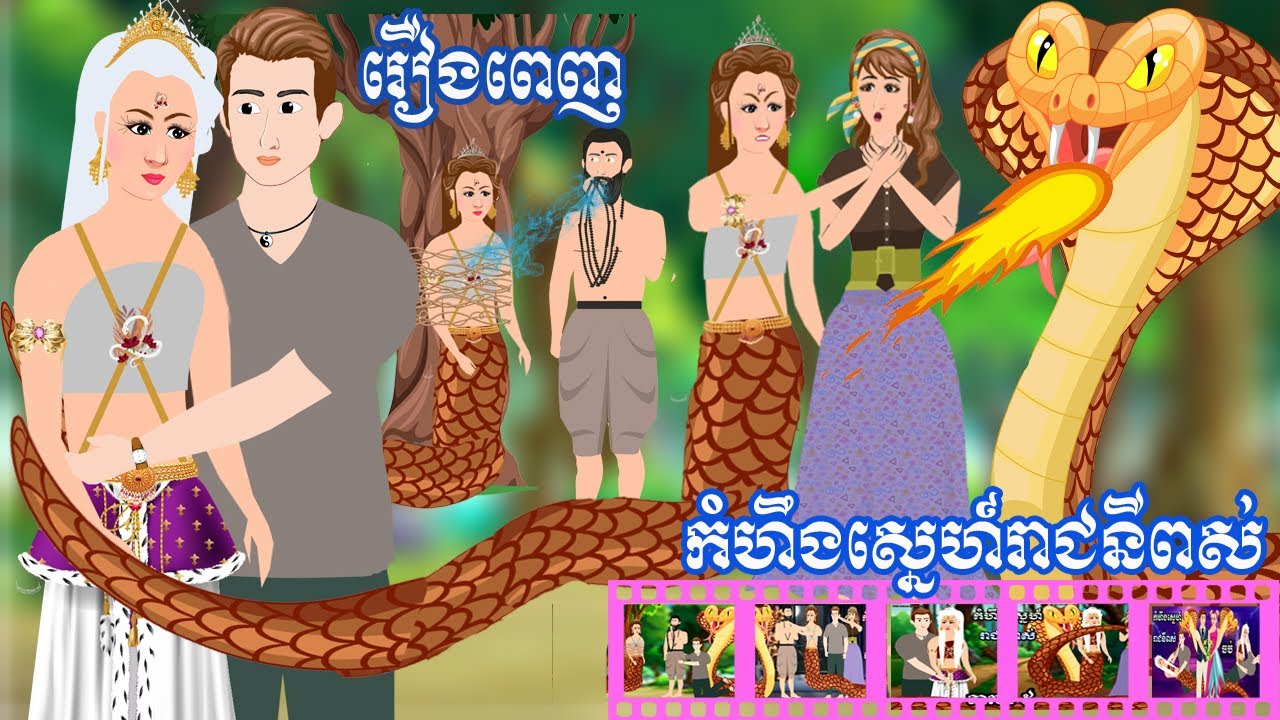 Full Movie កំហឹងស្នេហ៍រាជនីពស់ - [ មួយរឿងពេញ ] ​​- Story in Khmer By MengHorn Fairy Tales