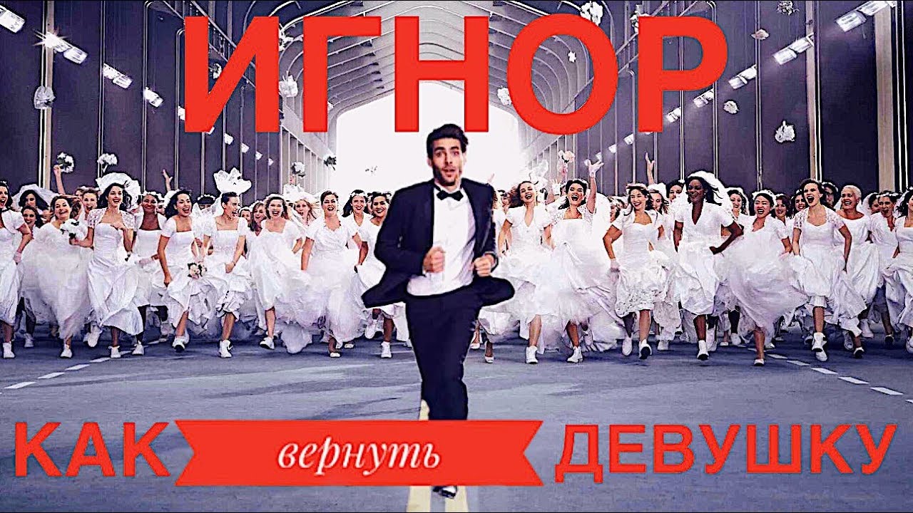 Бросила девушка? ТОТАЛЬНЫЙ ИГНОР! — Transcript