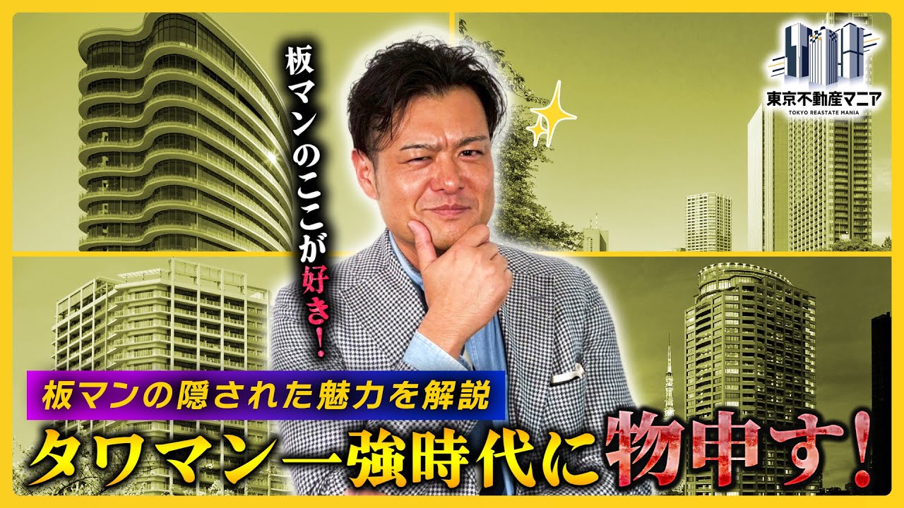 タワマンだけじゃない！最強の板マン特集！！～板状マンションを良さを解説します～