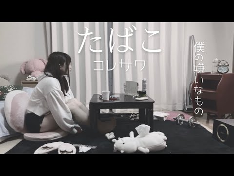【完全実写風】コレサワ/たばこ　フル歌詞付き　歌ってみた　coverd byAYACHI FIRSTTAKE