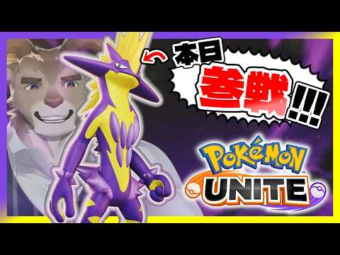 【ポケモンユナイト】ストリンダー来たぞ！！スタダ参加型！！【Vtuber/ダン坊】