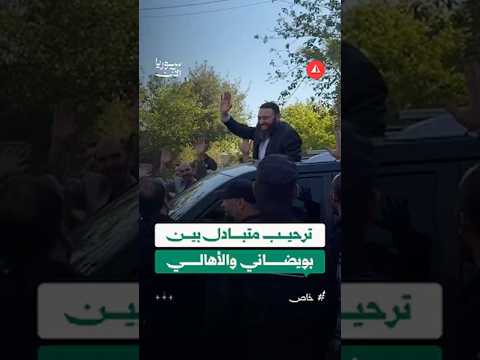 أهالي دوما بريف دمشق يرحبون بالقيادي عصام بويضاني عقب الإفراج عنه