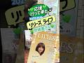 リリーズ奈緒美さんの応援行って来た『リリーズ名古屋ライブ』 2025.11.16 栄ライブドキシー #リリーズ奈緒美さん #リリーズ