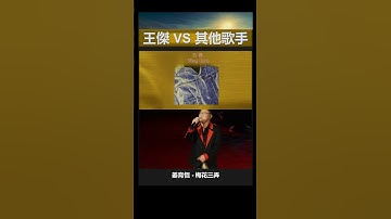 王傑Vs其他歌手 Shorts: 王傑 - 梅花三弄之紅塵故事 Vs 姜育恆 - 梅花三弄