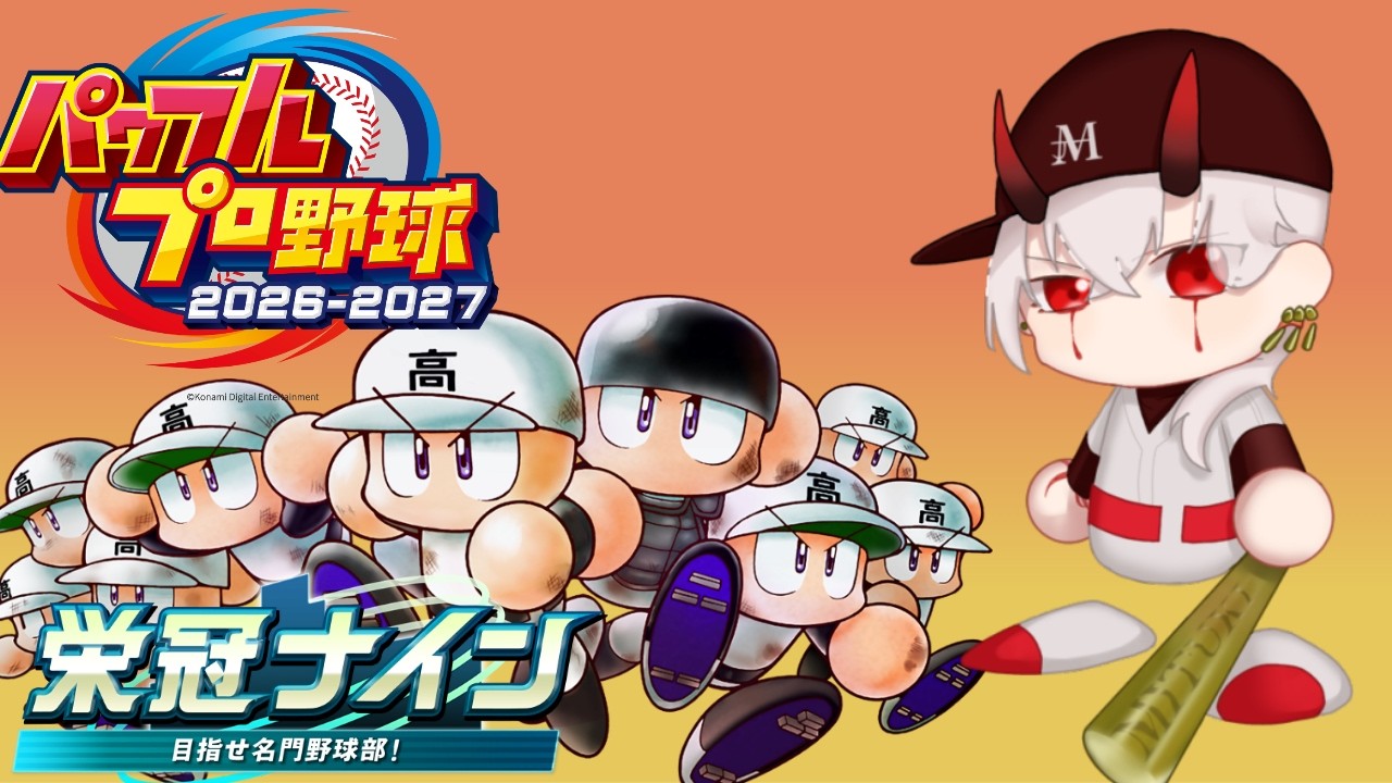 俺たちの夏の始まり パワフルプロ野球 栄冠ナイン 参加型 新入部員 初心者さん初見さん大歓迎 男性Vtuber