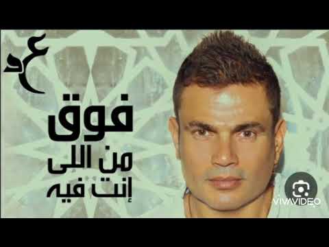 عمرو دياب  ...  فوق م اللي انت فيه    #بدون_موسيقى
