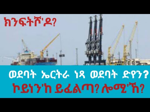 ክንፍትሾ ዶ ወደባት ኤርትራ ነጻ ወደባት ድየን ኮይነን ከ ይፈልጣ ሎሚ ኸ Kerkebet123