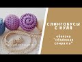 Объёмная спираль. Способы обвязки бусин для слингобус. Слингобусы