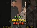 もうすぐ結婚発表する芸能人3選#芸能人 #芸能 #shorts