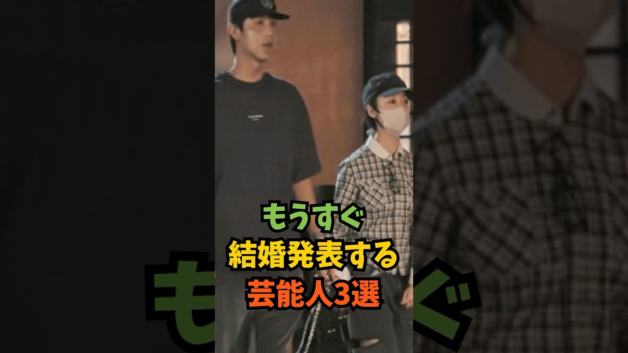 もうすぐ結婚発表する芸能人3選#芸能人 #芸能 #shorts