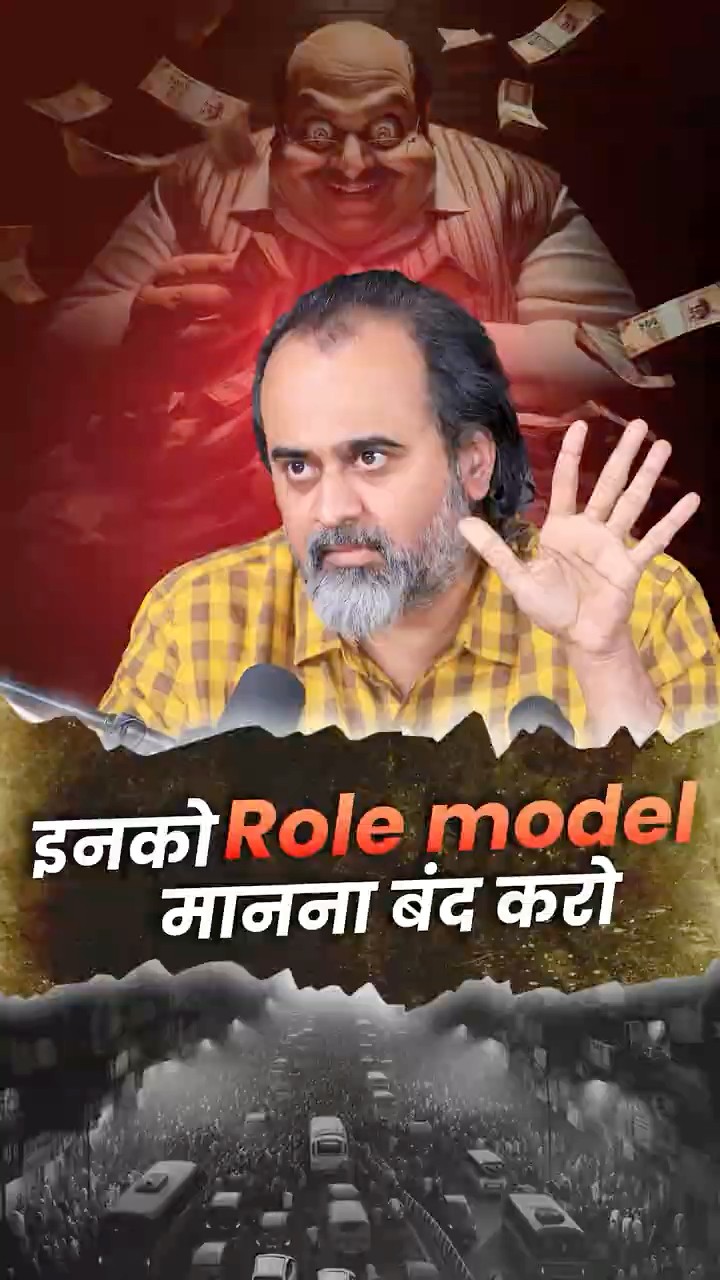 गलत Role Model मत बनाओ || आचार्य प्रशांत