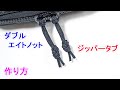 パラコードでジッパータブの編み方！ダブルエイトノット Paracord Zipper Pull Double Figure Eight Knot