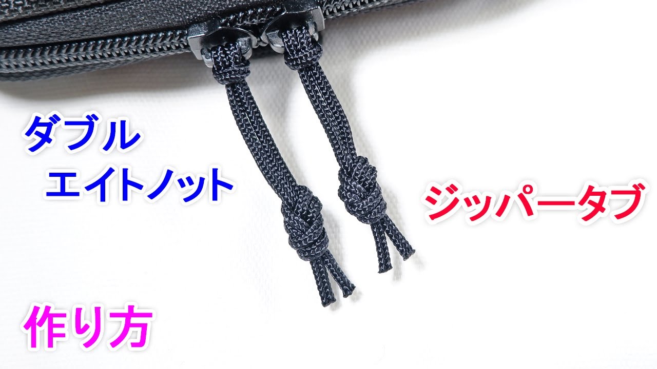 パラコードでジッパータブの編み方！ダブルエイトノット Paracord Zipper Pull Double Figure Eight
