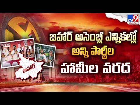 Bihar Elections 2025 : బిహార్ అసెంబ్లీ ఎన్నికల్లో అన్ని పార్టీల హామీల వరద - TV9