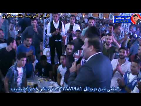 مجد القاسم على رمش عيونها فرحة اولاد القط افراح المريسة هاشم مكاوى العالمى ايمن ديجيتال