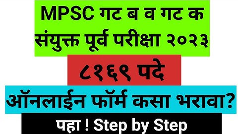 MPSC form filling 2023 | MPSC Combine form filling 2023| Combine Group B and Gr C |MPSC Update Today