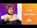 لقاء ع الهوا مع لقاء سويدان الحلقة الكاملة 4 6 2025