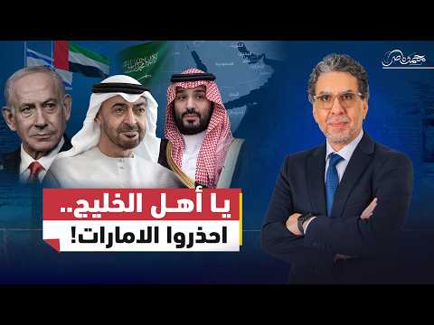 احذروا .. الإمارات وإســ.ـرائيل تريدان اســ.ـقاط السعودية! thumbnail