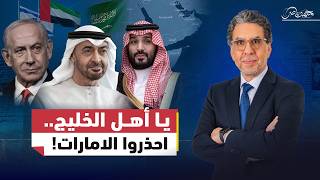 احذروا .. الإمارات وإســ.ـرائيل تريدان اســ.ـقاط السعودية!