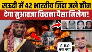 Saudi Arabia Bus Accident में मरने वाले 45 भारतीयों को कितना पैसा मिलेगा, क्या शव लौटेगा? Jeddah