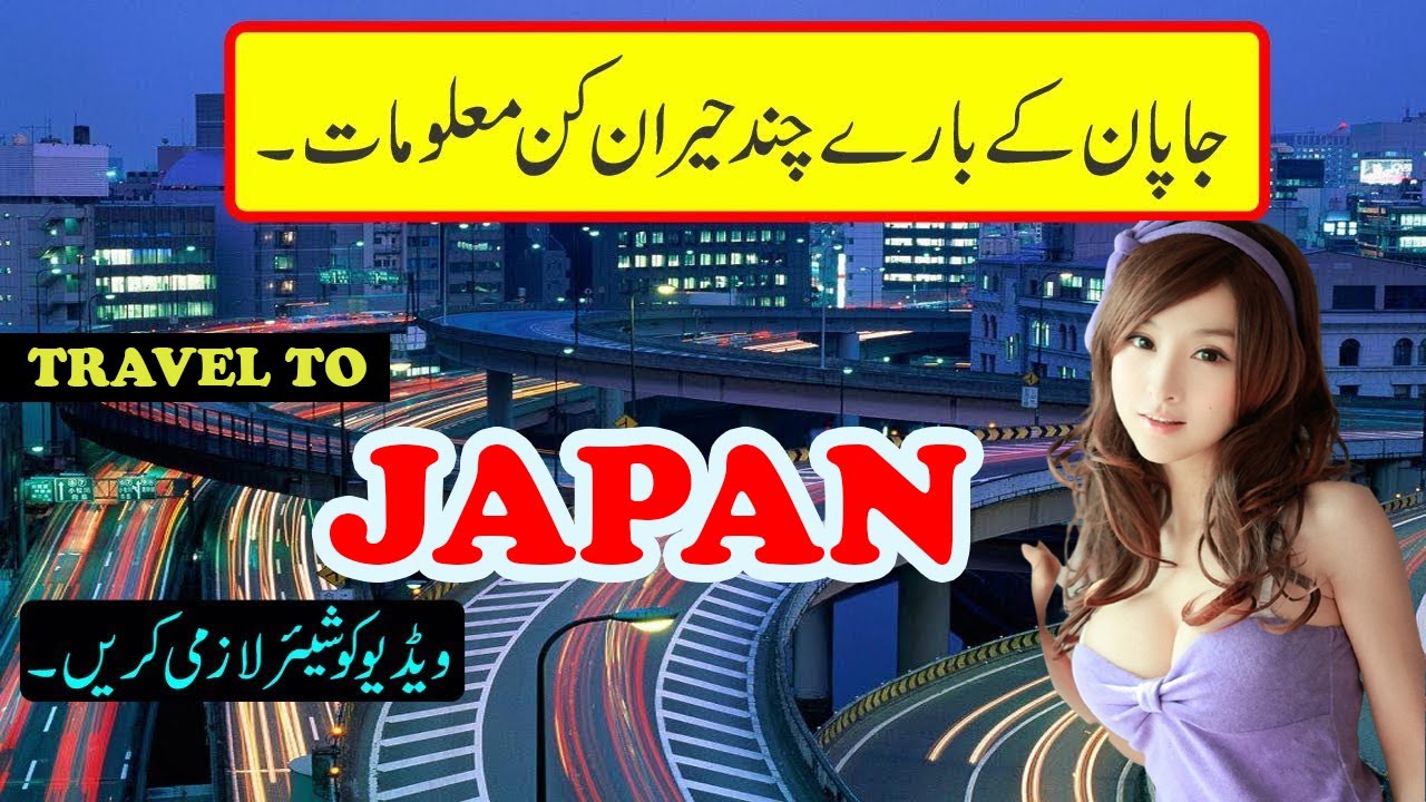 Interesting Things About Japan | جاپان کے بارے میں دلچسپ حقائق | Amazing World ABN