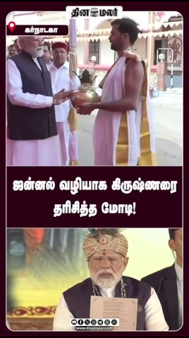 ஜன்னல் வழியாக  கிருஷ்ணரை  தரிசித்த மோடி!