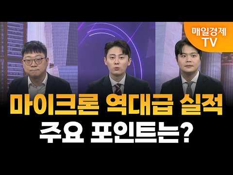 [월가에서 여의도까지] 마이크론 역대급 실적 달성…주요 포인트는? / 정다운 LS증권 수석연구원&김기현 LS증권 해외주식팀 파트장