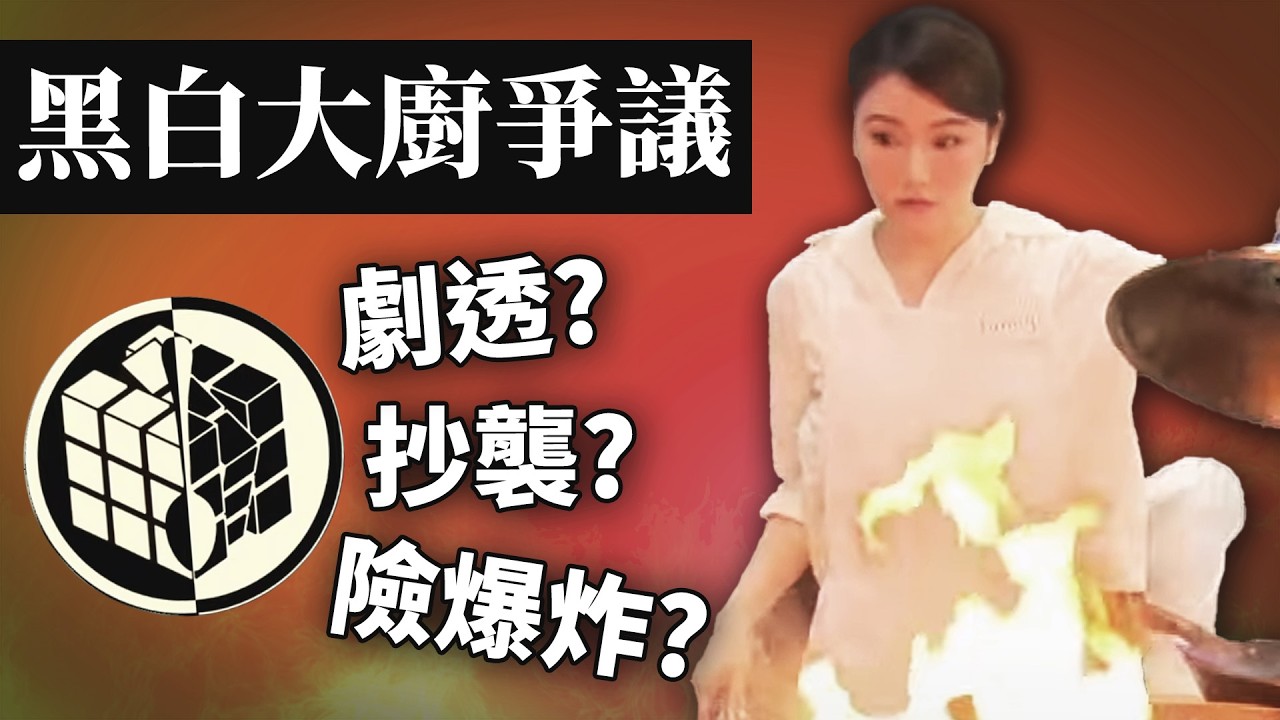 試當真黑白大廚現場版炎上! 二創能算抄襲嗎? 網民想法為何兩極? 《試當真四週年直播黑白大廚現場版炎上事件》