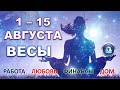 ♎ ВЕСЫ. 🍇 С 1 по 15 АВГУСТА. Главные сферы жизни. Таро-прогноз.