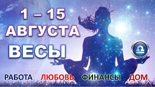 ♎ ВЕСЫ. 🍇 С 1 по 15 АВГУСТА. Главные сферы жизни. Таро-прогноз.