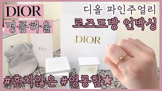 디올 로즈드방 반지 언박싱💍 파인주얼리 로즈골드 핑크오팔 체인링🎀 쉴새없이 반짝이는 너란 별, 로즈드방..🌟 DIOR 명품하울 l 라플리츠 LaPleats