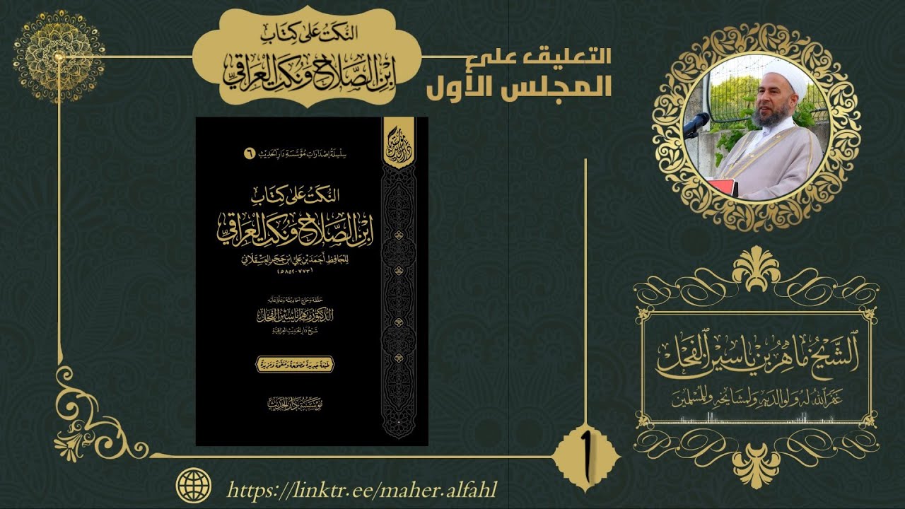 التعليق على كتاب (النكت على كتاب ابن الصلاح ونكت العراقي) المجلس الأول .