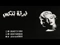 مبارك الشرقيه حوالي شهر 2019 فرقة تنكس