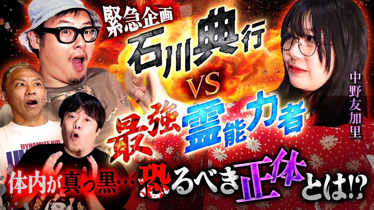 石川典行が霊視体験第2弾‼️最強霊能力者が登場❗️体内が真っ黒…その正体とは⁉️【オカルと〜く】【中野友加里】【ナナフシギ】
